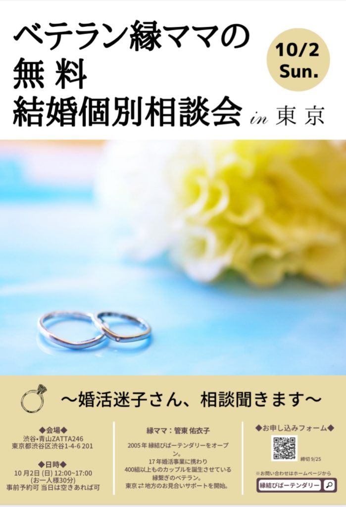 結婚個別相談会in東京